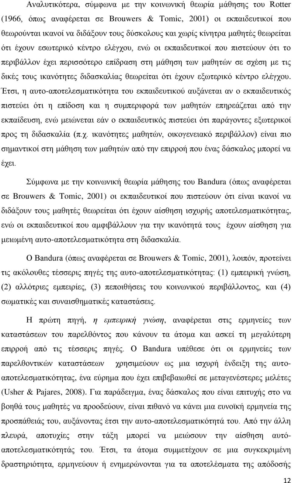 δηδαζθαιίαο ζεσξείηαη φηη έρνπλ εμσηεξηθφ θέληξν ειέγρνπ.