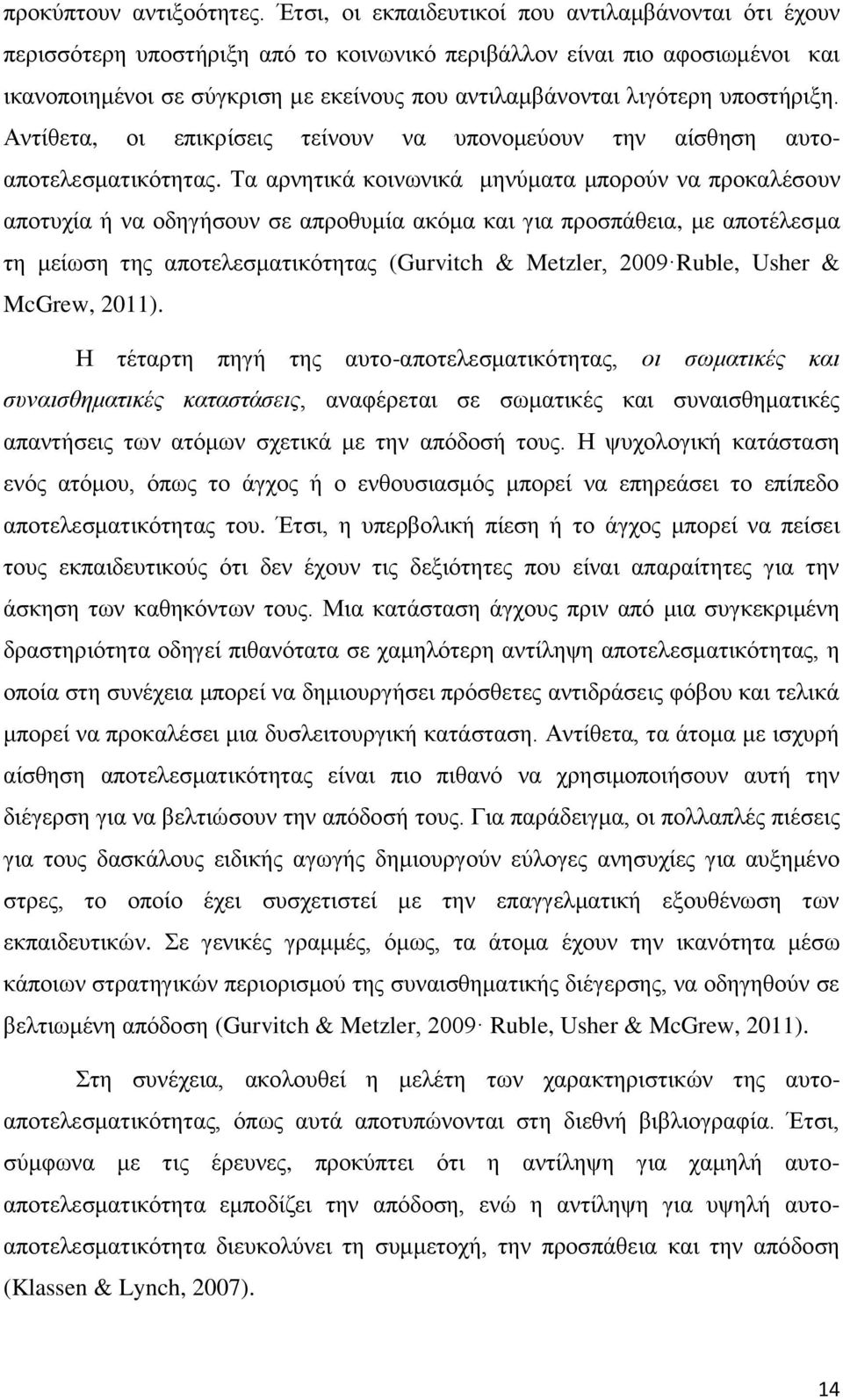 ππνζηήξημε. Αληίζεηα, νη επηθξίζεηο ηείλνπλ λα ππνλνκεχνπλ ηελ αίζζεζε απηναπνηειεζκαηηθφηεηαο.