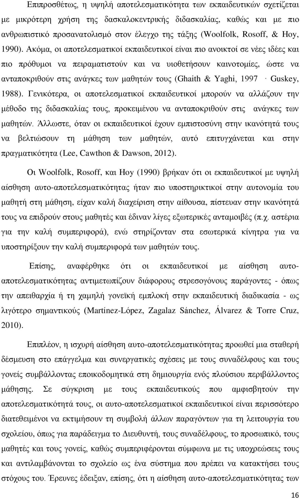 Αθφκα, νη απνηειεζκαηηθνί εθπαηδεπηηθνί είλαη πην αλνηθηνί ζε λέεο ηδέεο θαη πην πξφζπκνη λα πεηξακαηηζηνχλ θαη λα πηνζεηήζνπλ θαηλνηνκίεο, ψζηε λα αληαπνθξηζνχλ ζηηο αλάγθεο ησλ καζεηψλ ηνπο (Ghaith