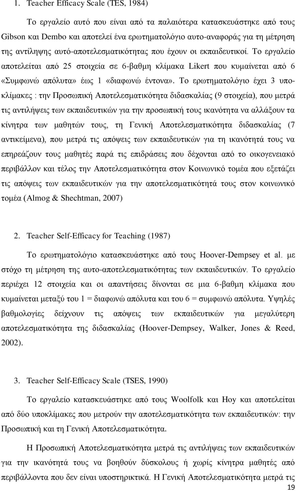 Τν εξσηεκαηνιφγην έρεη 3 ππνθιίκαθεο : ηελ Πξνζσπηθή Απνηειεζκαηηθφηεηα δηδαζθαιίαο (9 ζηνηρεία), πνπ κεηξά ηηο αληηιήςεηο ησλ εθπαηδεπηηθψλ γηα ηελ πξνζσπηθή ηνπο ηθαλφηεηα λα αιιάμνπλ ηα θίλεηξα