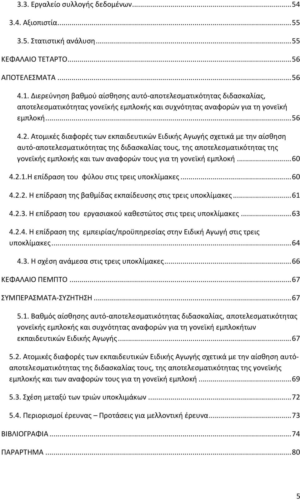 Ατομικζσ διαφορζσ των εκπαιδευτικών Ειδικήσ Αγωγήσ ςχετικά με την αίςθηςη αυτό-αποτελεςματικότητασ τησ διδαςκαλίασ τουσ, τησ αποτελεςματικότητασ τησ γονεϊκήσ εμπλοκήσ και των αναφορών τουσ για τη