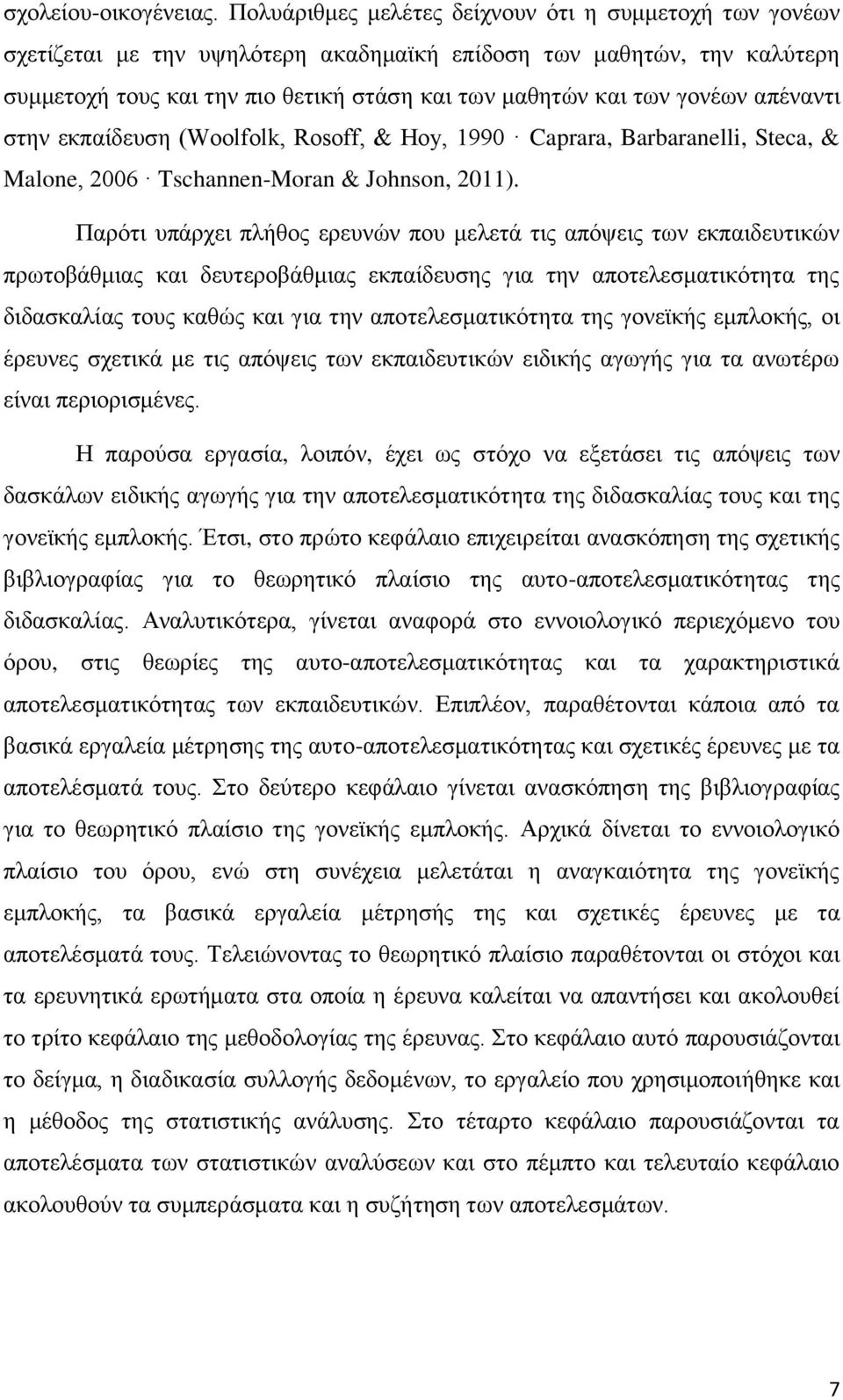 απέλαληη ζηελ εθπαίδεπζε (Woolfolk, Rosoff, & Hoy, 1990 Caprara, Barbaranelli, Steca, & Malone, 2006 Tschannen-Moran & Johnson, 2011).