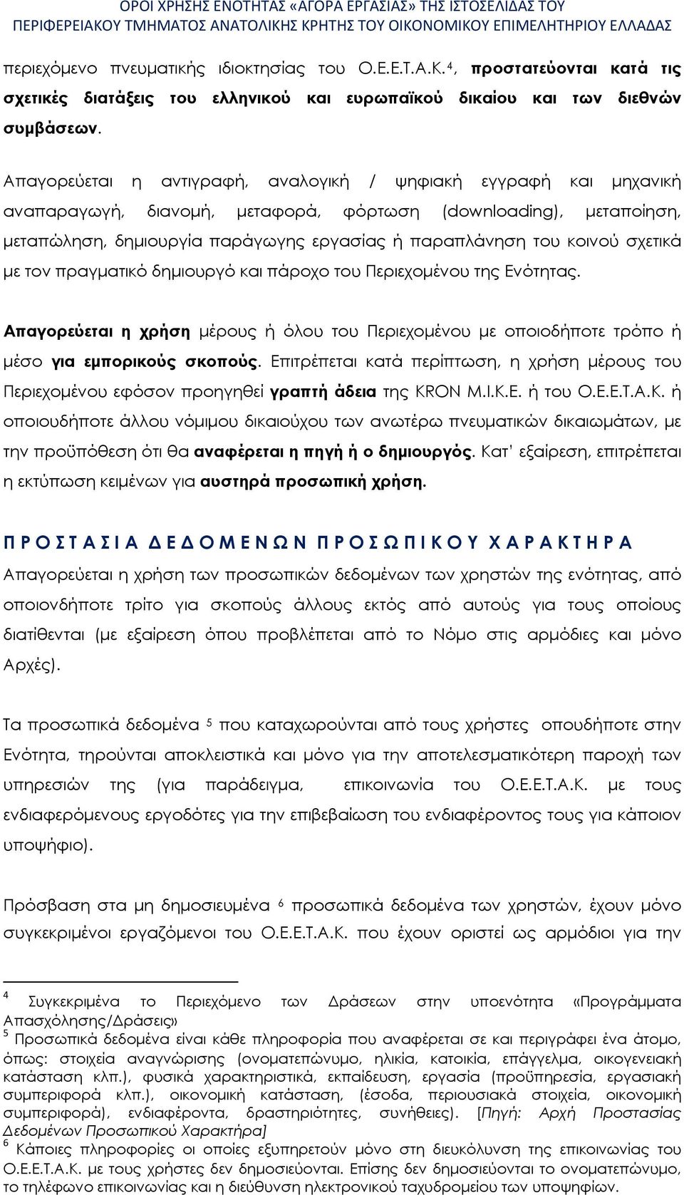 κοινού σχετικά με τον πραγματικό δημιουργό και πάροχο του Περιεχομένου της Ενότητας. Απαγορεύεται η χρήση μέρους ή όλου του Περιεχομένου με οποιοδήποτε τρόπο ή μέσο για εμπορικούς σκοπούς.