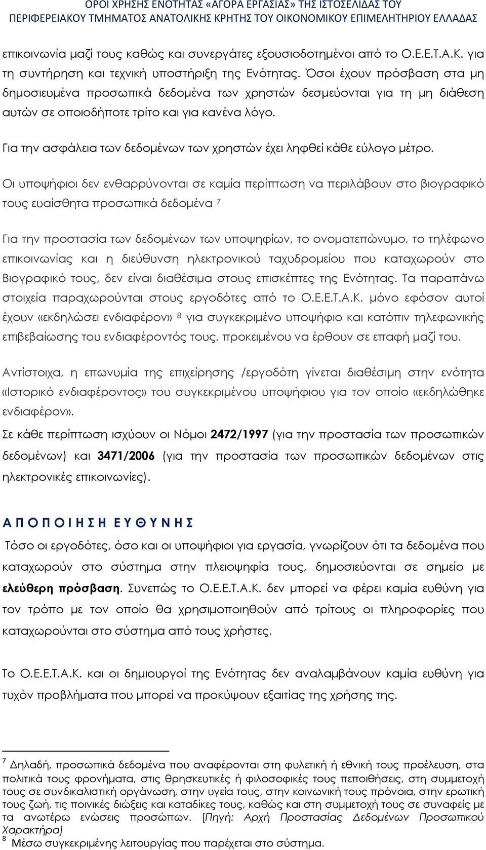 Για την ασφάλεια των δεδομένων των χρηστών έχει ληφθεί κάθε εύλογο μέτρο.