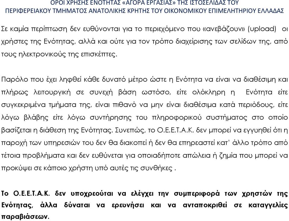 είναι διαθέσιμα κατά περιόδους, είτε λόγω βλάβης είτε λόγω συντήρησης του πληροφορικού συστήματος στο οποίο βασίζεται η διάθεση της Ενότητας. Συνεπώς, το Ο.Ε.Ε.Τ.Α.Κ.