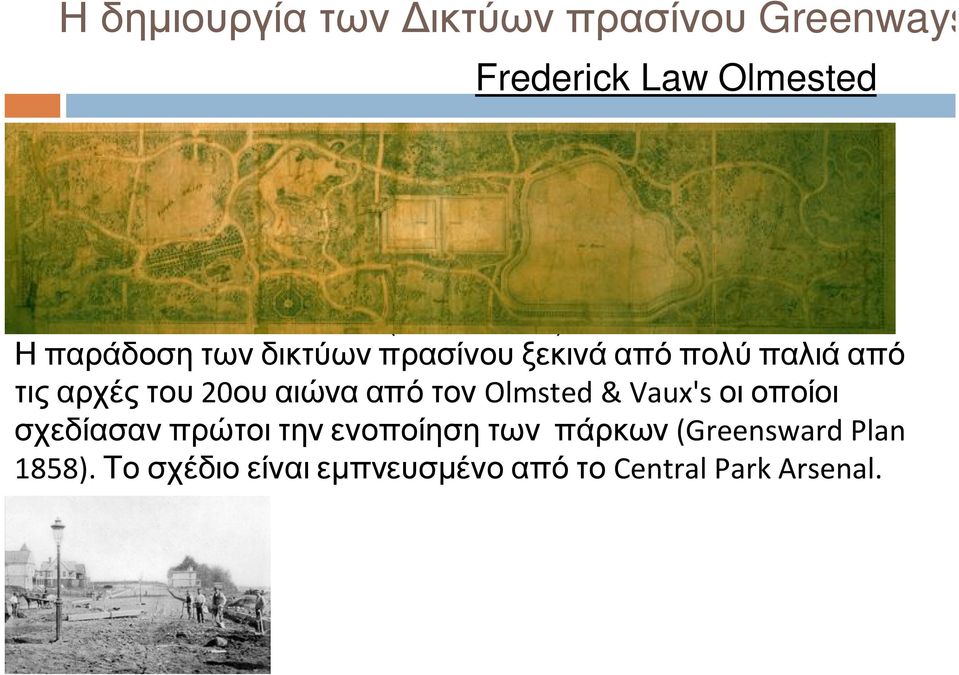 αιώνα από τον Olmsted & Vaux's οι οποίοι σχεδίασαν πρώτοι την ενοποίηση των