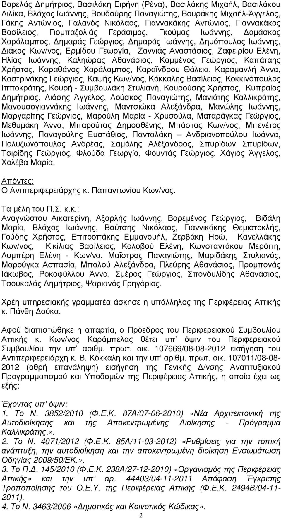 Ελένη, Ηλίας Ιωάννης, Καληώρας Αθανάσιος, Καµµένος Γεώργιος, Καπάταης Χρήστος, Καραθάνος Χαράλαµπος, Καραΐνδρου Θάλεια, Καραµανλή Άννα, Καστρινάκης Γεώργιος, Καψής Κων/νος, Κόκκαλης Βασίλειος,