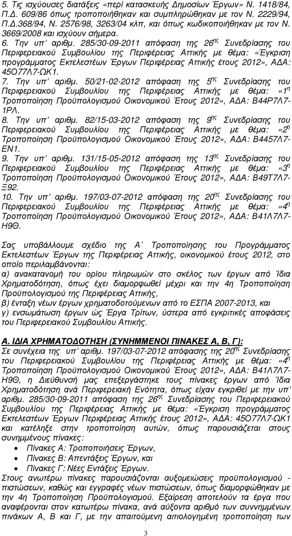 285/30-09-2011 απόφαση της 26 ης υνεδρίασης του Περιφερειακού υµβουλίου της Περιφέρειας Αττικής µε θέµα: «Έγκριση προγράµµατος Εκτελεστέων Έργων Περιφέρειας Αττικής έτους», Α Α: 4577Λ7-ΩΚ1. 7.