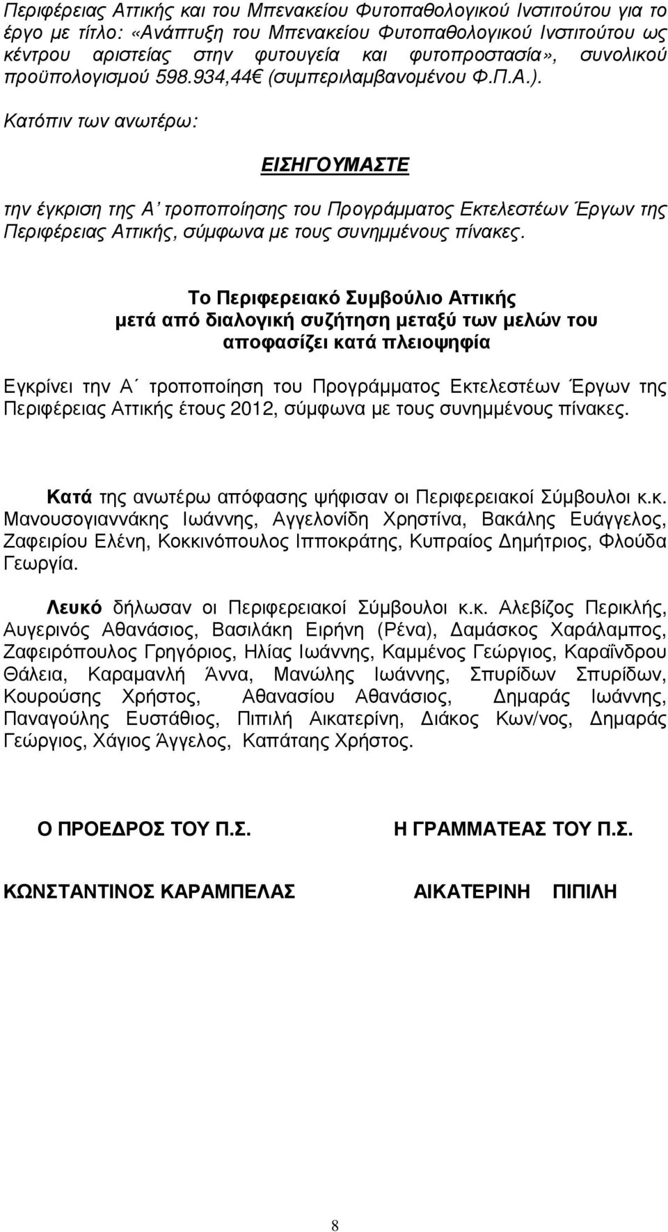 Κατόπιν των ανωτέρω: ΕΙΗΓΥΜΑΤΕ την έγκριση της Α τροποποίησης του Προγράµµατος Εκτελεστέων Έργων της Περιφέρειας Αττικής, σύµφωνα µε τους συνηµµένους πίνακες.