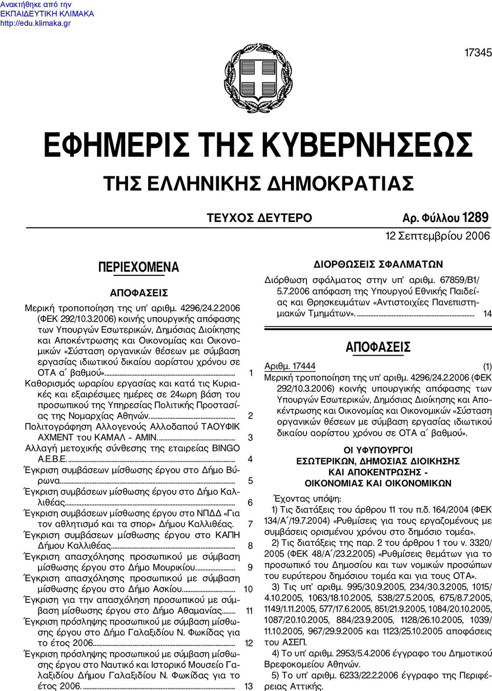 σε ΟΤΑ α βαθμού».... 1 Καθορισμός ωραρίου εργασίας και κατά τις Κυρια κές και εξαιρέσιμες ημέρες σε 24ωρη βάση του προσωπικού της Υπηρεσίας Πολιτικής Προστασί ας της Νομαρχίας Αθηνών.