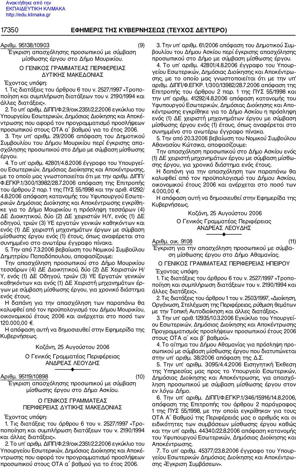 27/1997 «Τροπο ποίηση και συμπλήρωση διατάξεων του ν. 2190/1994 και άλλες διατάξεις». 2. Το υπ αριθμ. ΔΙΠΠ/Φ.2.9/οικ.2351/2.2.2006 εγκύκλιο του Υπουργείου Εσωτερικών, Δημόσιας Διοίκησης και Αποκέ ντρωσης που αφορά τον προγραμματισμό προσλήψεων προσωπικού στους ΟΤΑ α βαθμού για το έτος 2006.