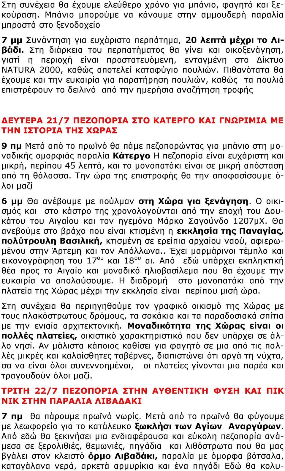 Στη διάρκεια του περπατήματος θα γίνει και οικοξενάγηση, γιατί η περιοχή είναι προστατευόμενη, ενταγμένη στο Δίκτυο NATURA 2000, καθώς αποτελεί καταφύγιο πουλιών.