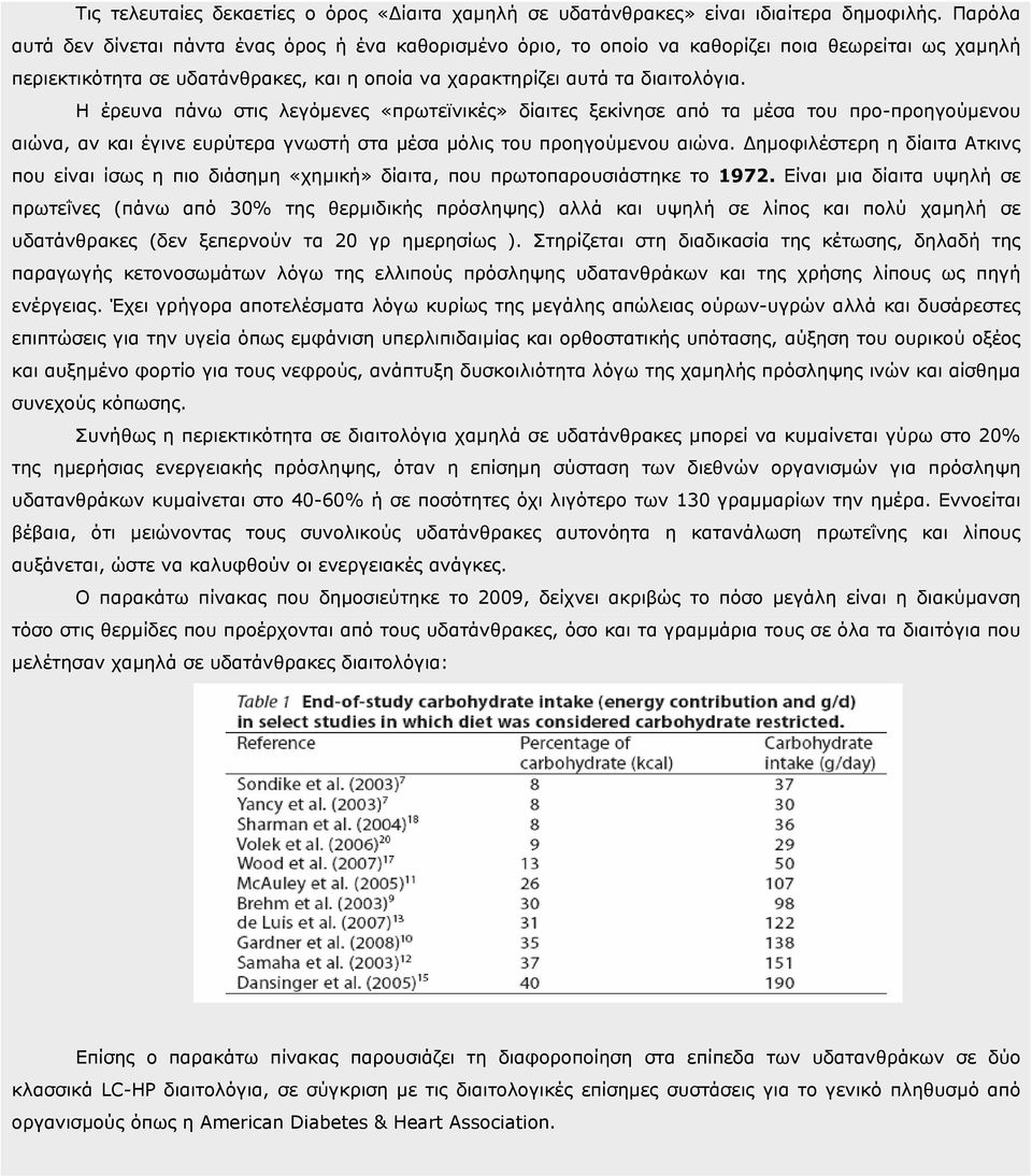Η έρευνα πάνω στις λεγόµενες «πρωτεϊνικές» δίαιτες ξεκίνησε από τα µέσα του προ-προηγούµενου αιώνα, αν και έγινε ευρύτερα γνωστή στα µέσα µόλις του προηγούµενου αιώνα.