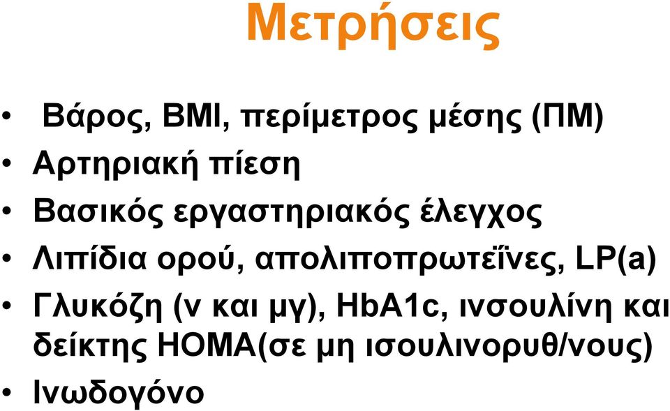 απολιποπρωτεΐνες, LP(a) Γλυκόζη (ν και μγ), HbA1c,