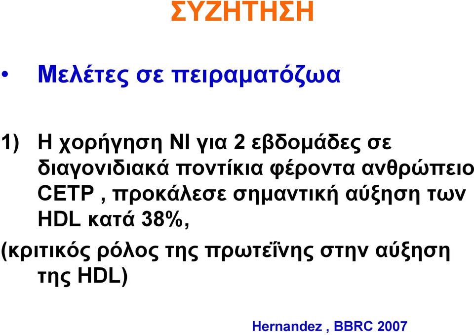 CETP, προκάλεσε σημαντική αύξηση των HDL κατά 38%,
