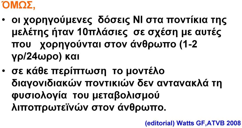 περίπτωση το μοντέλο διαγονιδιακών ποντικιών δεν αντανακλά τη φυσιολογία