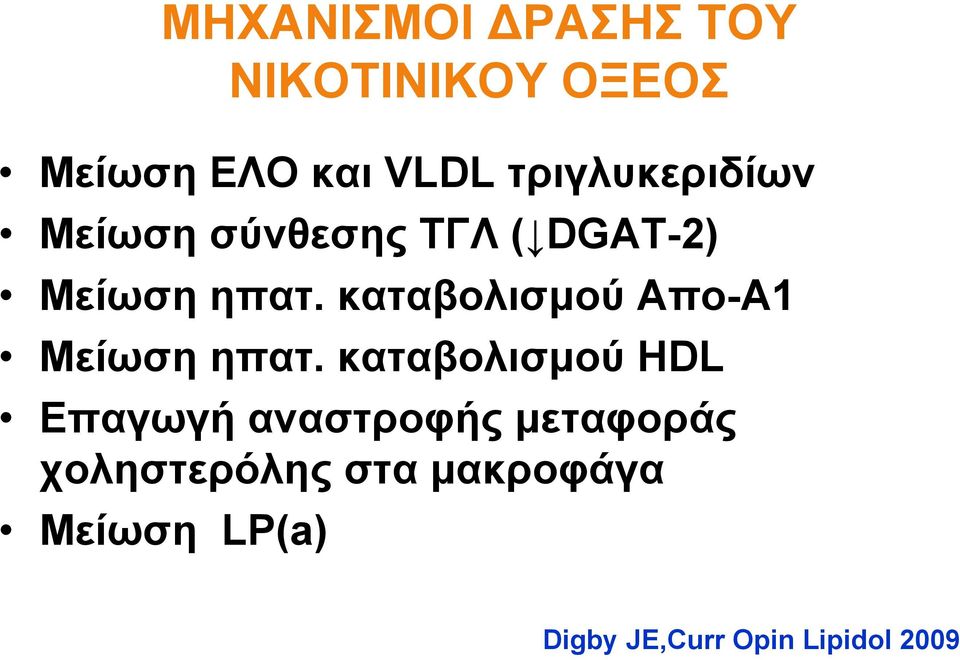 καταβολισμού Απο-Α1 Μείωση ηπατ.