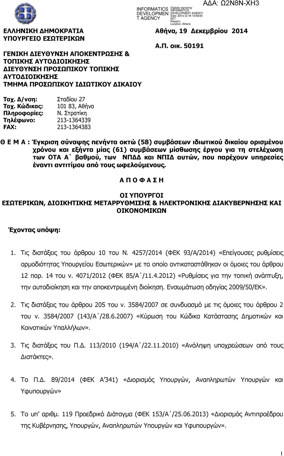 Στρατίκη -649-648 Θ Ε Μ Α : Έγκριση σύναψης πενήντα οκτώ (58) συµβάσεων ιδιωτικού δικαίου ορισµένου χρόνου και εξήντα µίας (6) συµβάσεων µίσθωσης έργου για τη στελέχωση των ΟΤΑ Α βαθµού, των και ΝΠΙ