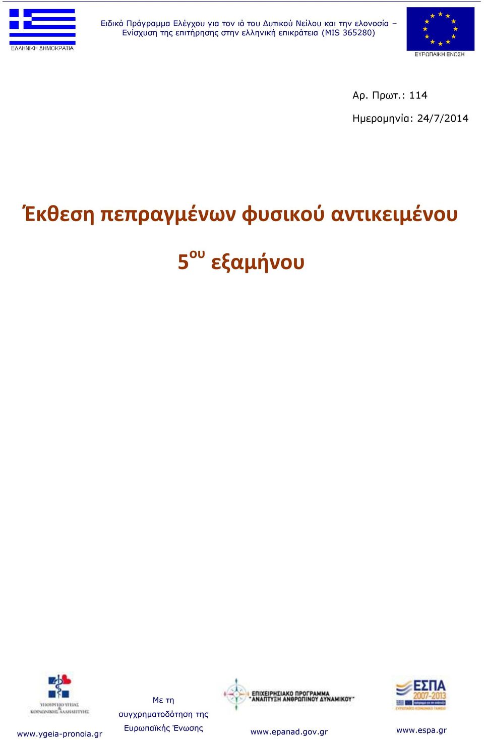 : 114 Ημερομηνία: 24/7/2014 Έκθεση πεπραγμένων φυσικού αντικειμένου 5 ου