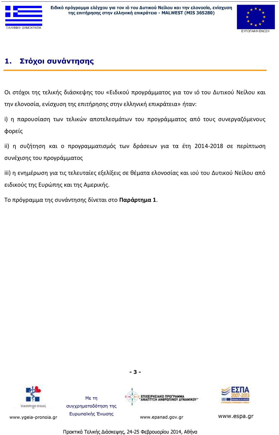 τελικών αποτελεσμάτων του προγράμματος από τους συνεργαζόμενους φορείς ii) η συζήτηση και ο προγραμματισμός των δράσεων για τα έτη 2014-2018 σε περίπτωση συνέχισης του προγράμματος iii) η ενημέρωση