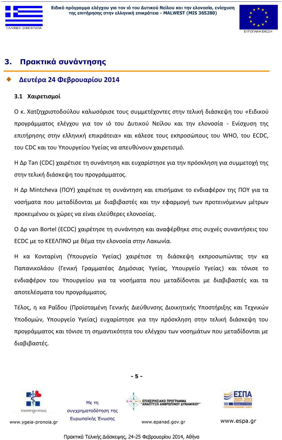 Χατζηχριστοδούλου καλωσόρισε τους συμμετέχοντες στην τελική διάσκεψη του «Ειδικού προγράμματος ελέγχου για τον ιό του Δυτικού Νείλου και την ελονοσία - Ενίσχυση της επιτήρησης στην ελληνική