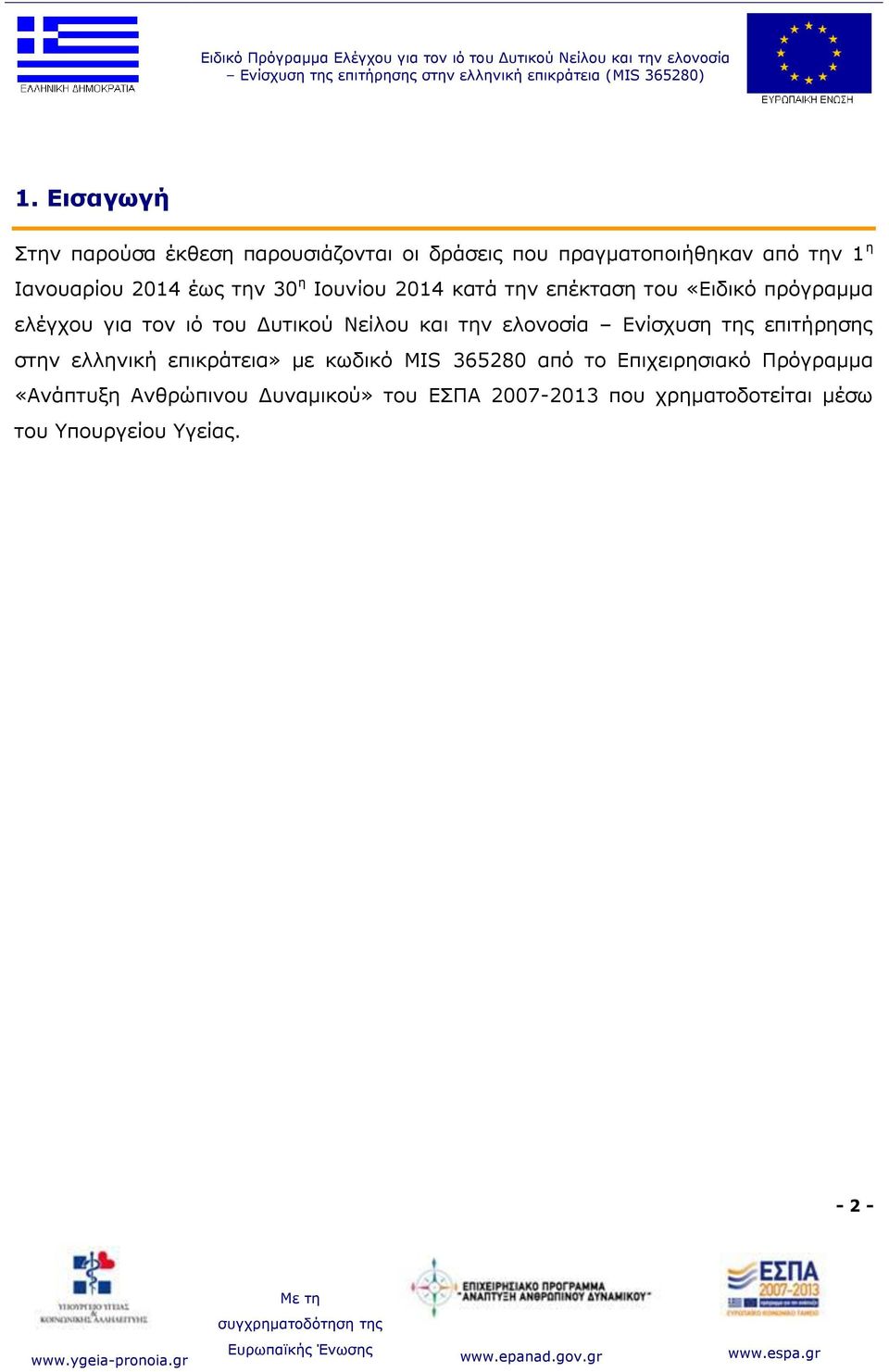 πρόγραμμα ελέγχου για τον ιό του Δυτικού Νείλου και την ελονοσία Ενίσχυση της επιτήρησης στην ελληνική επικράτεια» με κωδικό MIS 365280 από το Επιχειρησιακό Πρόγραμμα