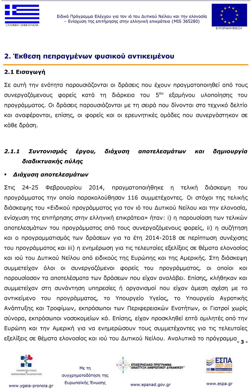 Οι δράσεις παρουσιάζονται με τη σειρά που δίνονται στο τεχνικό δελτίο και αναφέρονται, επίσης, οι φορείς και οι ερευνητικές ομάδες που συνεργάστηκαν σε κάθε δράση. 2.1.