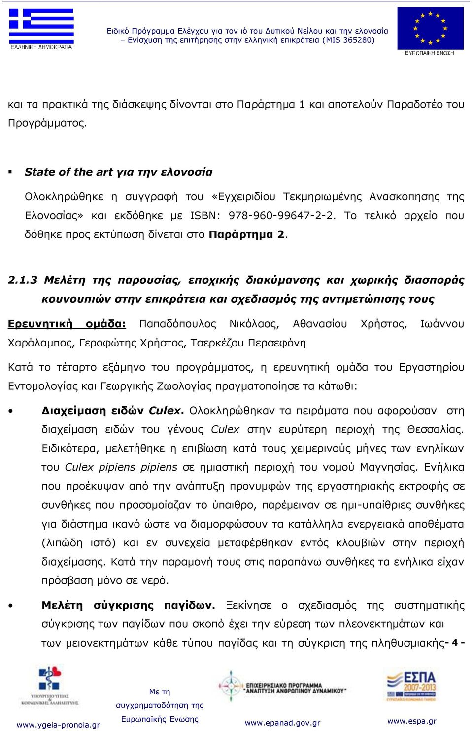 To τελικό αρχείο που δόθηκε προς εκτύπωση δίνεται στο Παράρτημα 2. 2.1.