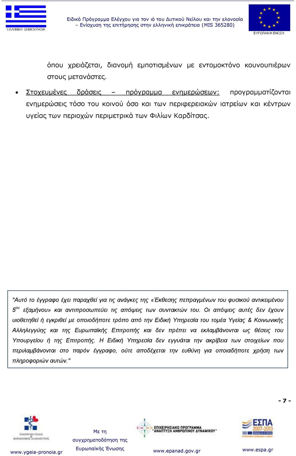 Στοχευμένες δράσεις πρόγραμμα ενημερώσεων: προγραμματίζονται ενημερώσεις τόσο του κοινού όσο και των περιφερειακών ιατρείων και κέντρων υγείας των περιοχών περιμετρικά των Φιλίων Καρδίτσας.