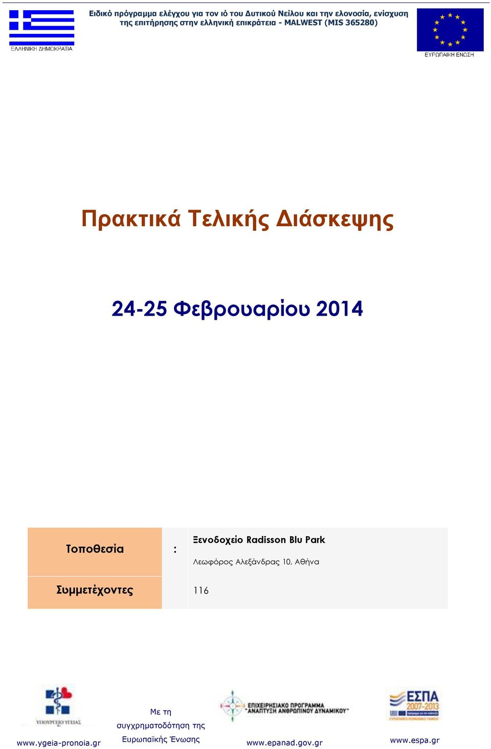 Φεβρουαρίου 2014 Τοποθεσία : Ξενοδοχείο Radisson Blu Park Λεωφόρος Αλεξάνδρας 10, Αθήνα