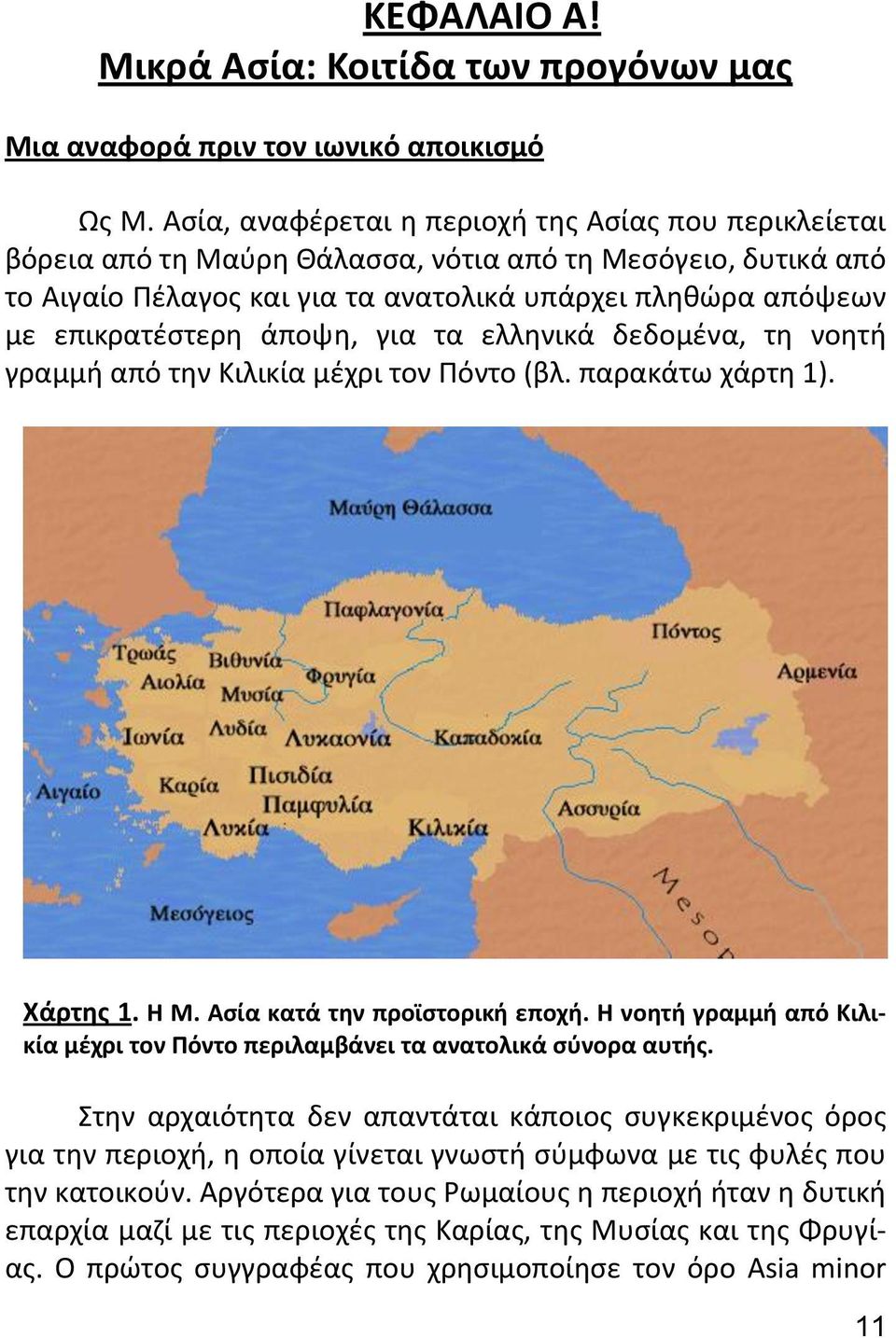 άποψη, για τα ελληνικά δεδομένα, τη νοητή γραμμή από την Κιλικία μέχρι τον Πόντο (βλ. παρακάτω χάρτη 1). Χάρτης 1. Η Μ. Ασία κατά την προϊστορική εποχή.