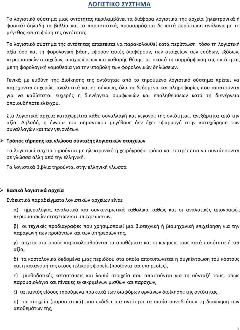 Το λογιστικό σύστημα της οντότητας απαιτείται να παρακολουθεί κατά περίπτωση τόσο τη λογιστική αξία όσο και τη φορολογική βάση, εφόσον αυτές διαφέρουν, των στοιχείων των εσόδων, εξόδων, περιουσιακών