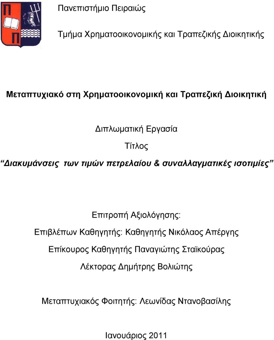 πετρελαίου & συναλλαγµατικές ισοτιµίες Επιτροπή Αξιολόγησης: Επιβλέπων Καθηγητής: Καθηγητής