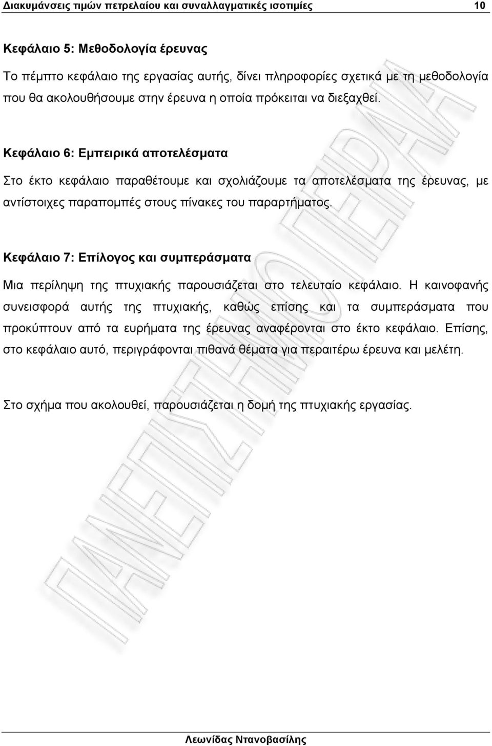 Κεφάλαιο 6: Εµπειρικά αποτελέσµατα Στο έκτο κεφάλαιο παραθέτουµε και σχολιάζουµε τα αποτελέσµατα της έρευνας, µε αντίστοιχες παραποµπές στους πίνακες του παραρτήµατος.