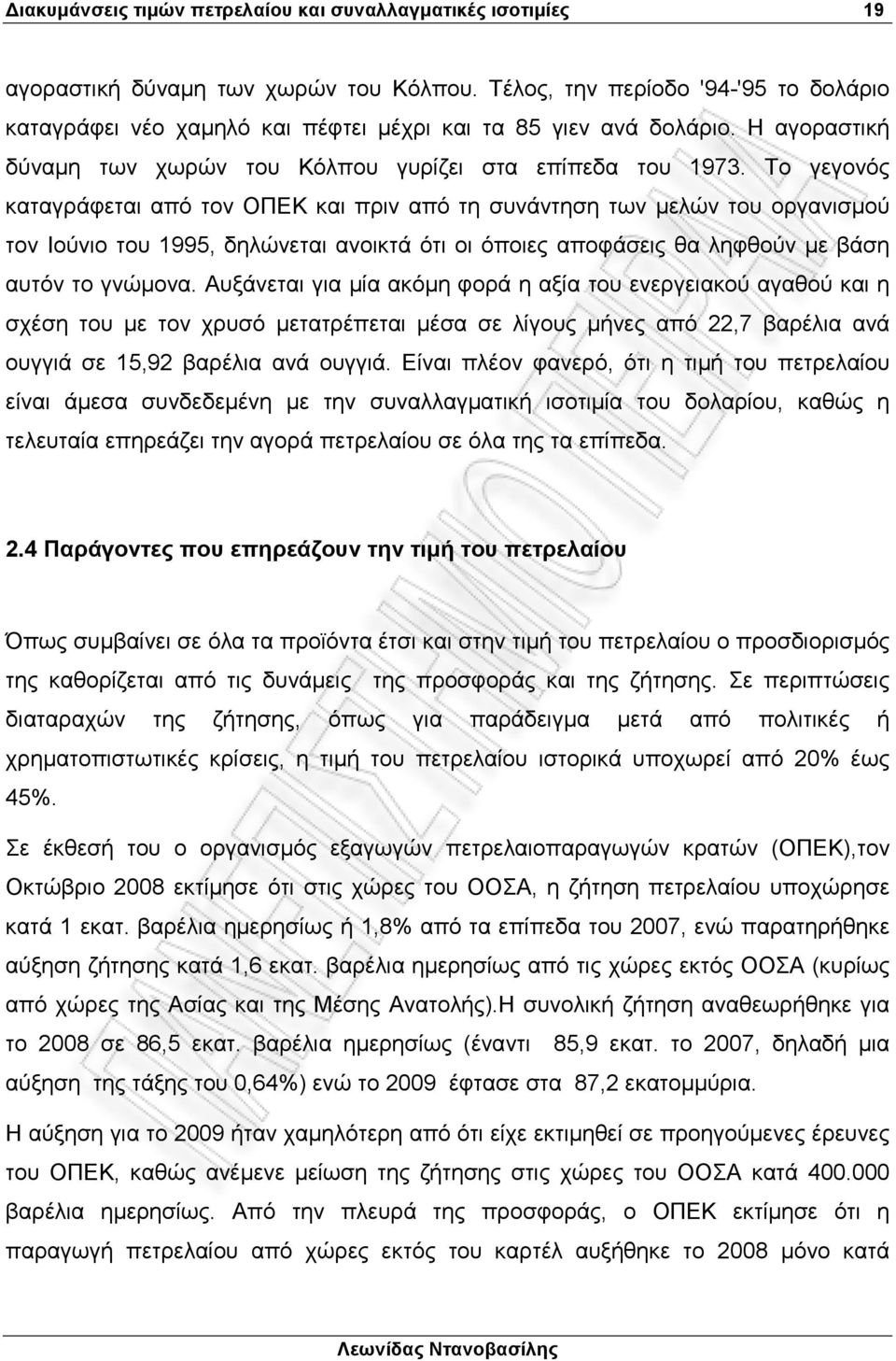 Το γεγονός καταγράφεται από τον ΟΠΕΚ και πριν από τη συνάντηση των µελών του οργανισµού τον Ιούνιο του 1995, δηλώνεται ανοικτά ότι οι όποιες αποφάσεις θα ληφθούν µε βάση αυτόν το γνώµονα.