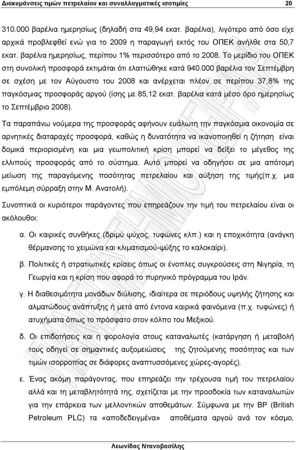 Το µερίδιο του ΟΠΕΚ στη συνολική προσφορά εκτιµάται ότι ελαττώθηκε κατά 940.