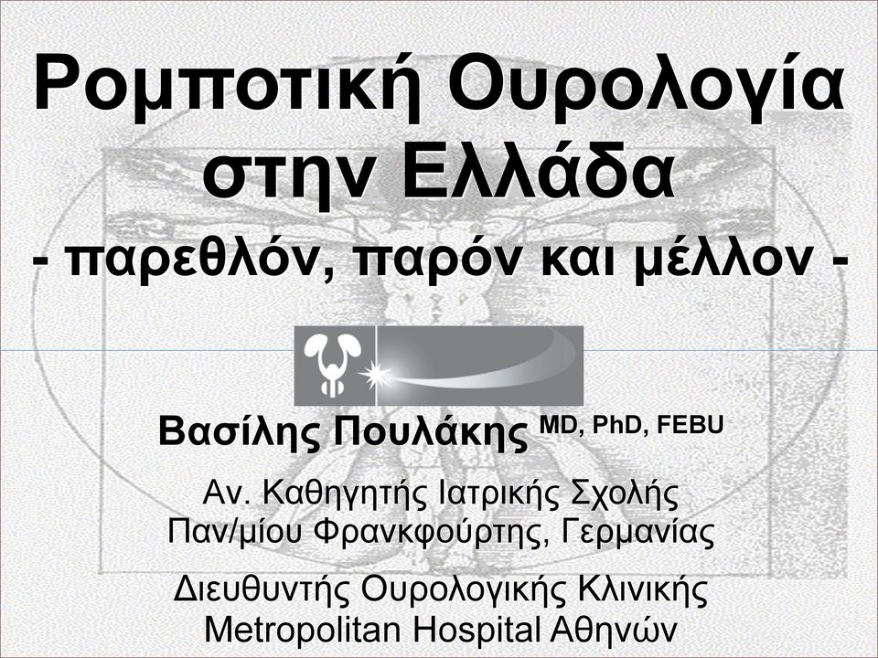 Kαθηγητής Iατρικής Σχολής Παν/µίου Φρανκφούρτης,