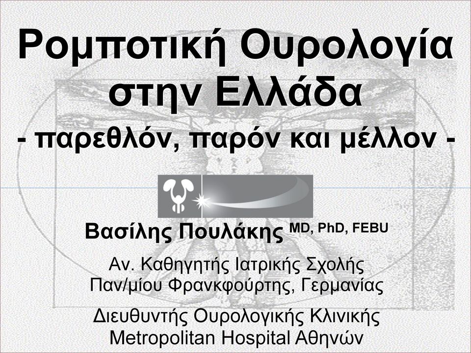 Kαθηγητής Iατρικής Σχολής Παν/µίου Φρανκφούρτης,