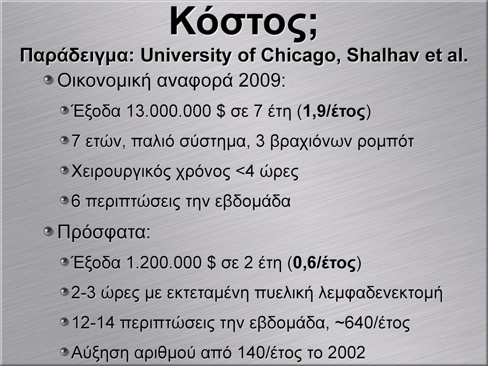 περιπτώσεις την εβδοµάδα Πρόσφατα: Έξοδα 1.200.