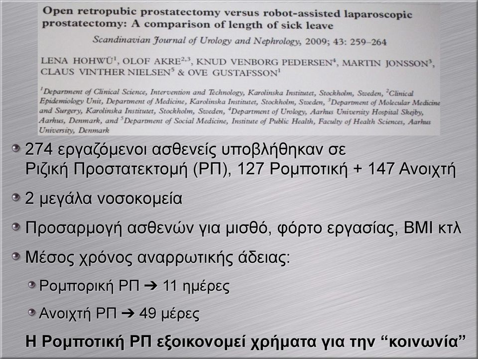 φόρτο εργασίας, BMI κτλ Μέσος χρόνος αναρρωτικής άδειας: Ροµπορική ΡΠ 11