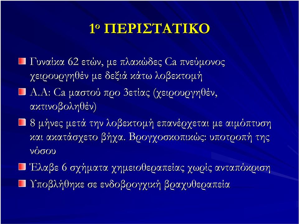 Α: Ca μαστού προ 3ετίας (χειρουργηθέν, ακτινοβοληθέν) 8 μήνες μετά την λοβεκτομή