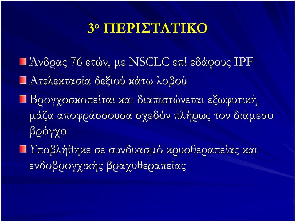 διαπιστώνεται εξωφυτική μάζα αποφράσσουσα σχεδόν πλήρως τον