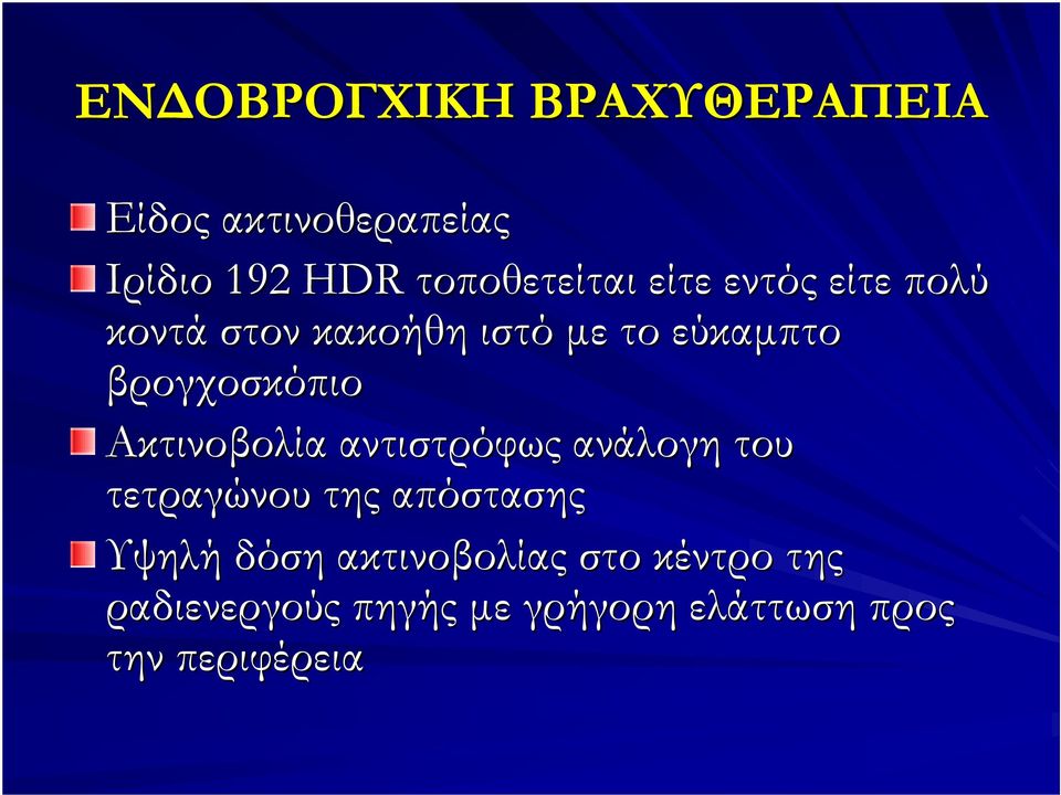 Ακτινοβολία αντιστρόφως ανάλογη του τετραγώνου της απόστασης Υψηλή δόση