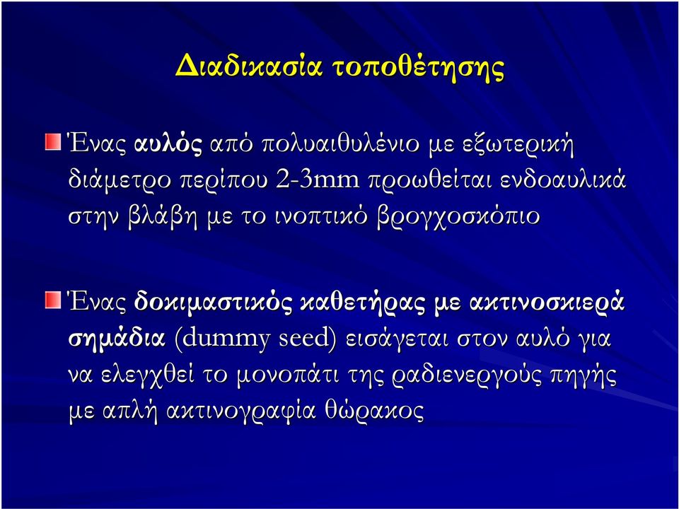 Ένας δοκιμαστικός καθετήρας με ακτινοσκιερά σημάδια (dummy seed) εισάγεται