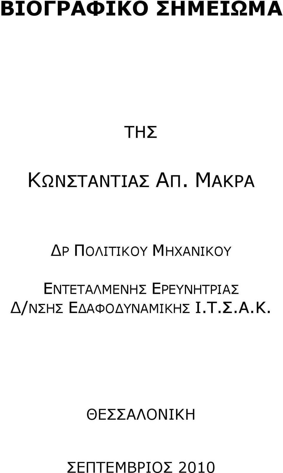 ΕΝΤΕΤΑΛΜΕΝΗΣ ΕΡΕΥΝΗΤΡΙΑΣ /ΝΣΗΣ Ε ΑΦΟ