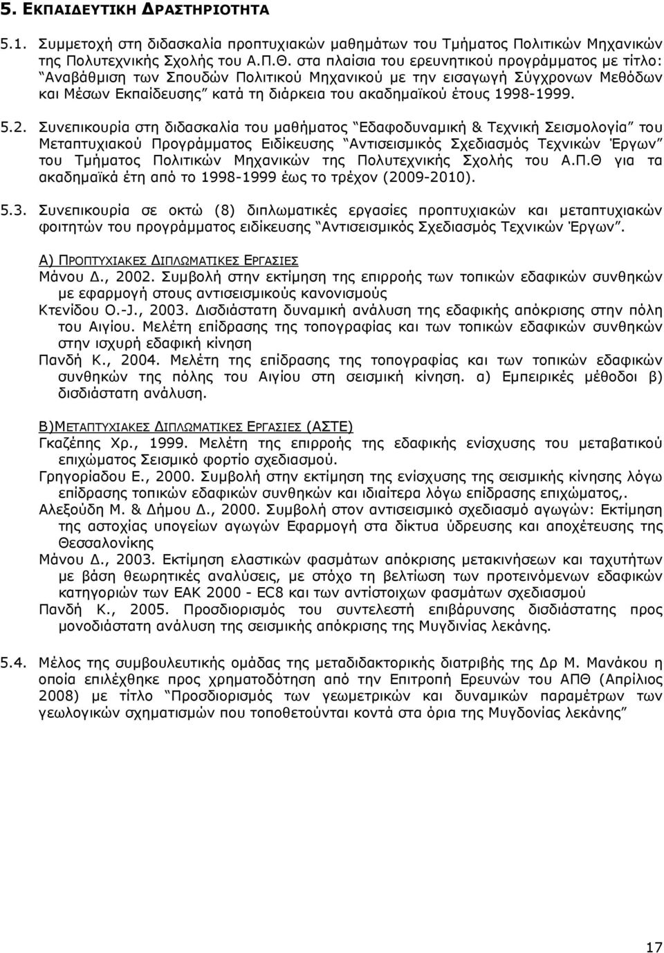 5.2. Συνεπικουρία στη διδασκαλία του µαθήµατος Εδαφοδυναµική & Τεχνική Σεισµολογία του Μεταπτυχιακού Προγράµµατος Ειδίκευσης Αντισεισµικός Σχεδιασµός Τεχνικών Έργων του Τµήµατος Πολιτικών Μηχανικών