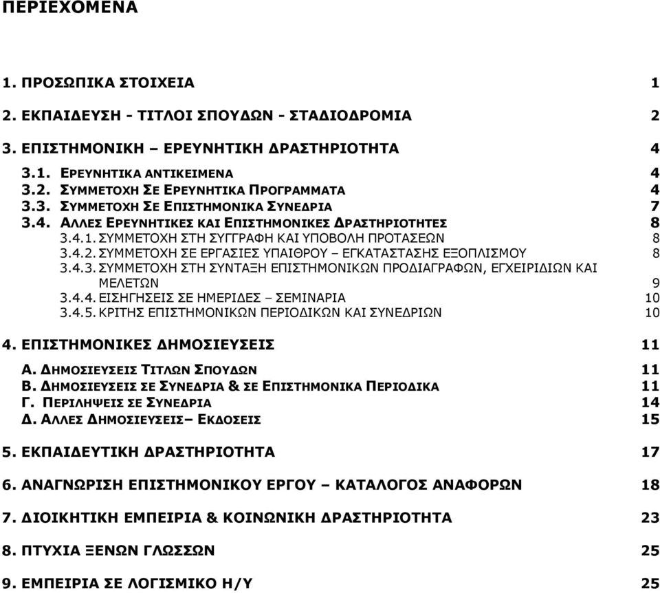 ΣΥΜΜΕΤΟΧΗ ΣΕ ΕΡΓΑΣΙΕΣ ΥΠΑΙΘΡΟΥ ΕΓΚΑΤΑΣΤΑΣΗΣ ΕΞΟΠΛΙΣΜΟΥ 8 3.4.3. ΣΥΜΜΕΤΟΧΗ ΣΤΗ ΣΥΝΤΑΞΗ ΕΠΙΣΤΗΜΟΝΙΚΩΝ ΠΡΟ ΙΑΓΡΑΦΩΝ, ΕΓΧΕΙΡΙ ΙΩΝ ΚΑΙ ΜΕΛΕΤΩΝ 9 3.4.4. ΕΙΣΗΓΗΣΕΙΣ ΣΕ ΗΜΕΡΙ ΕΣ ΣΕΜΙΝΑΡΙΑ 10 3.4.5.