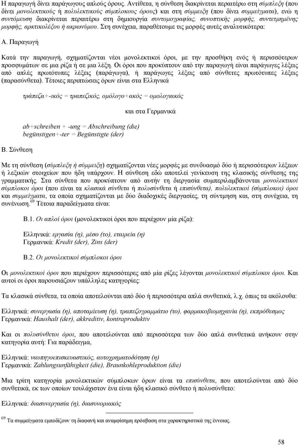 δημιουργία συντομογραφίας, συνοπτικής μορφής, συντετμημένης μορφής, αρκτικολέξου ή ακρωνύμου. Στη συνέχεια, παραθέτουμε τις μορφές αυτές αναλυτικότερα: Α.