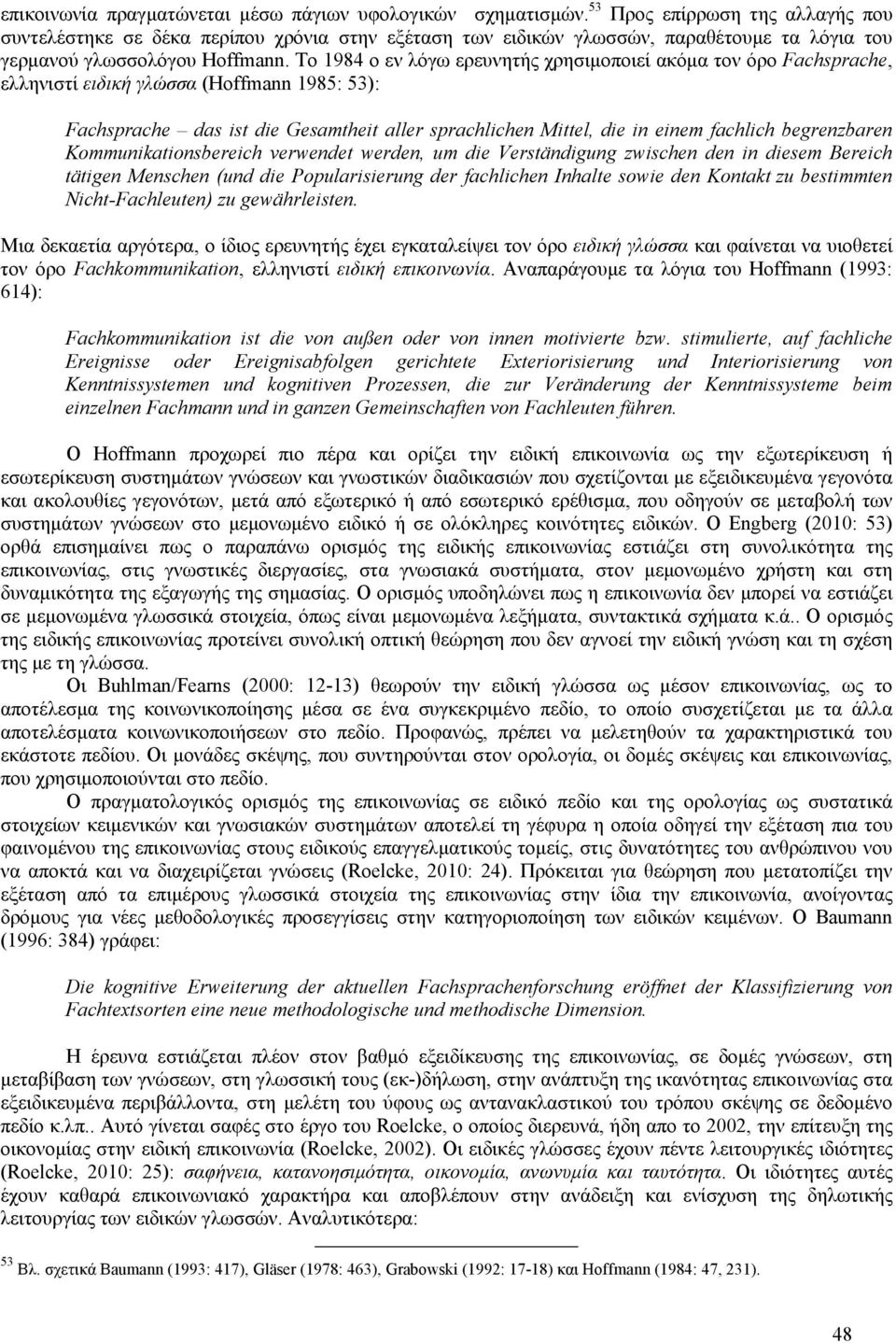 Το 1984 ο εν λόγω ερευνητής χρησιμοποιεί ακόμα τον όρο Fachsprache, ελληνιστί ειδική γλώσσα (Hoffmann 1985: 53): Fachsprache das ist die Gesamtheit aller sprachlichen Mittel, die in einem fachlich