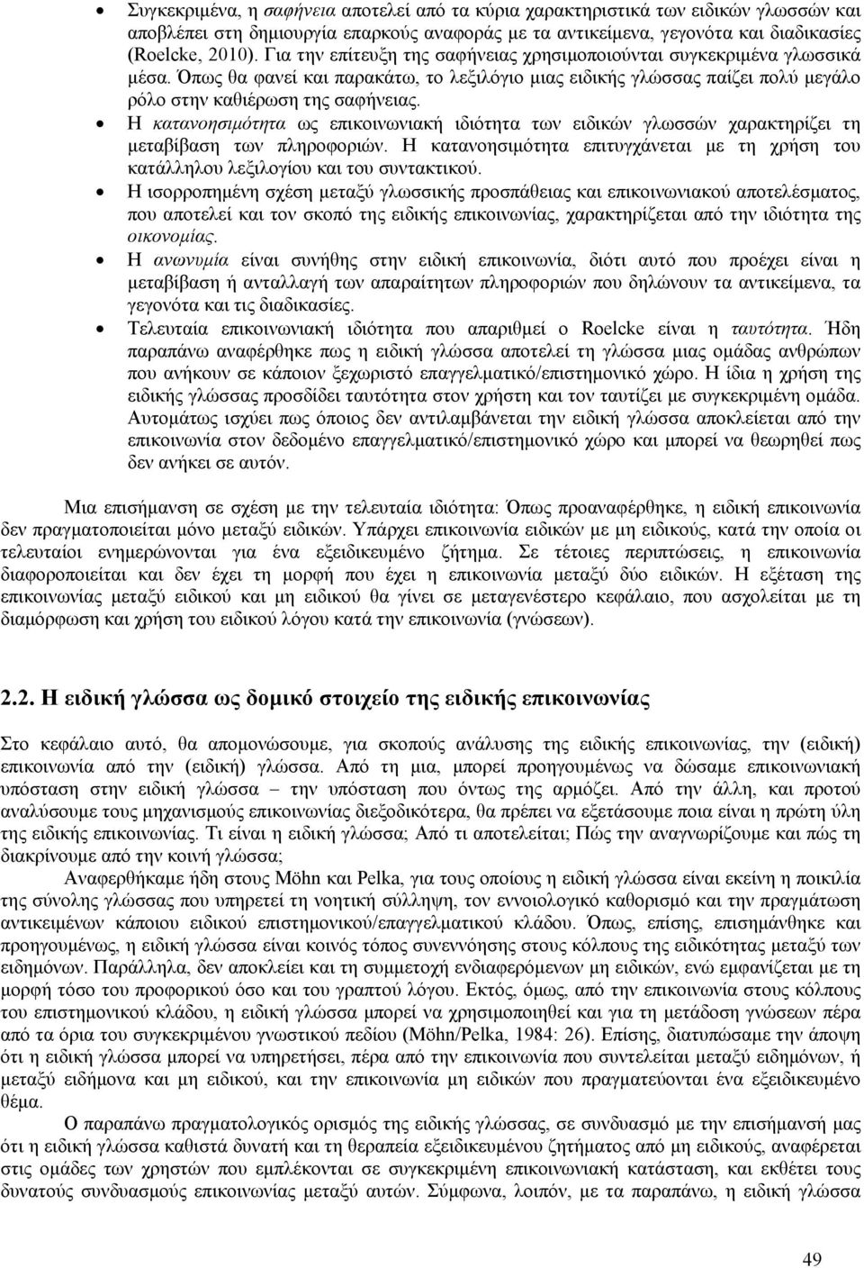 Η κατανοησιμότητα ως επικοινωνιακή ιδιότητα των ειδικών γλωσσών χαρακτηρίζει τη μεταβίβαση των πληροφοριών. Η κατανοησιμότητα επιτυγχάνεται με τη χρήση του κατάλληλου λεξιλογίου και του συντακτικού.